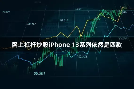 网上杠杆炒股iPhone 13系列依然是四款