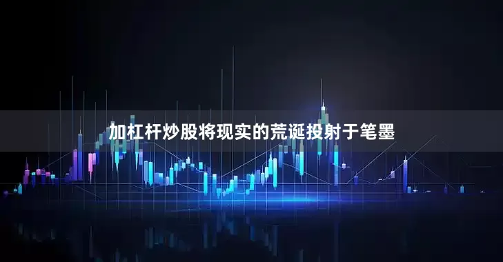 加杠杆炒股将现实的荒诞投射于笔墨