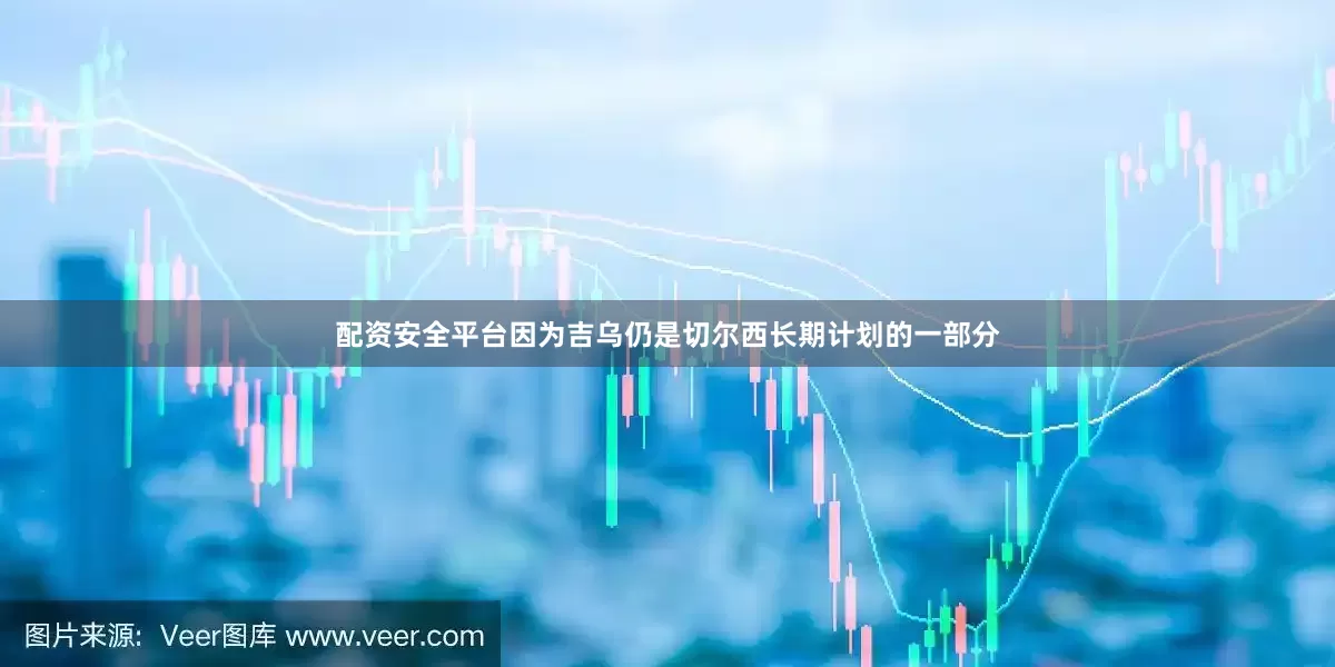 配资安全平台因为吉乌仍是切尔西长期计划的一部分