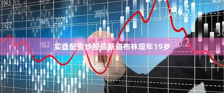 实盘配资炒股最新　　迪布林现年19岁