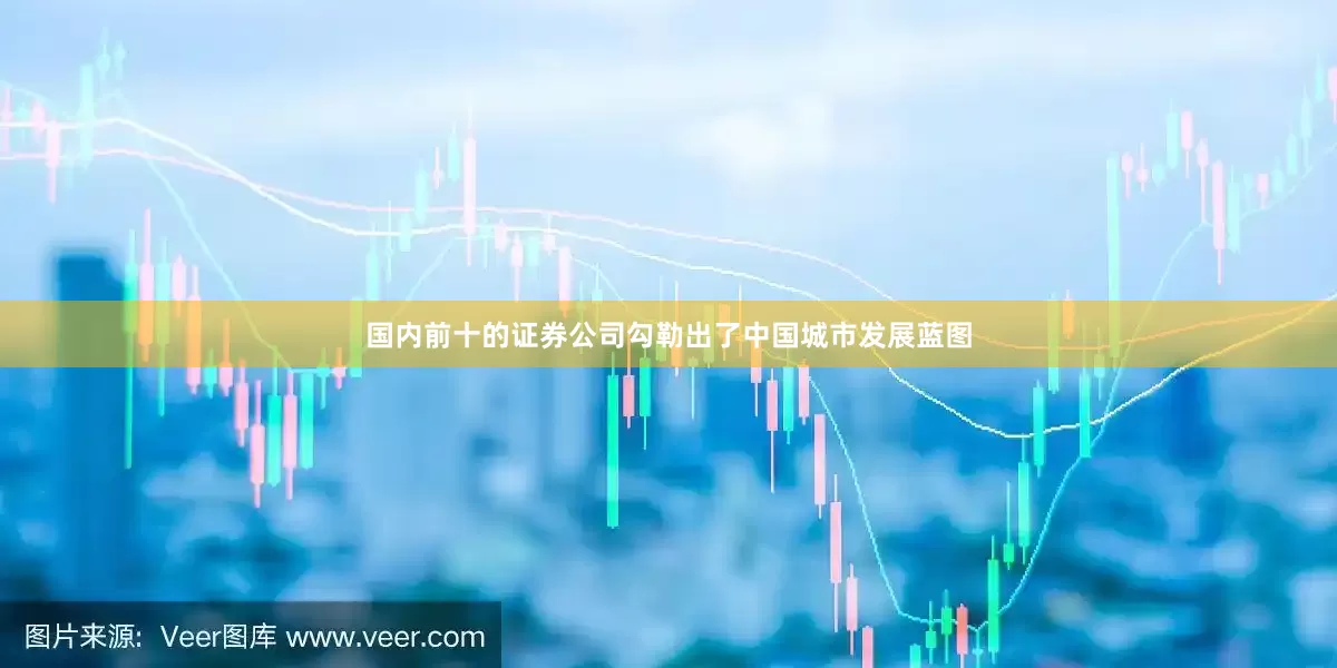 国内前十的证券公司勾勒出了中国城市发展蓝图