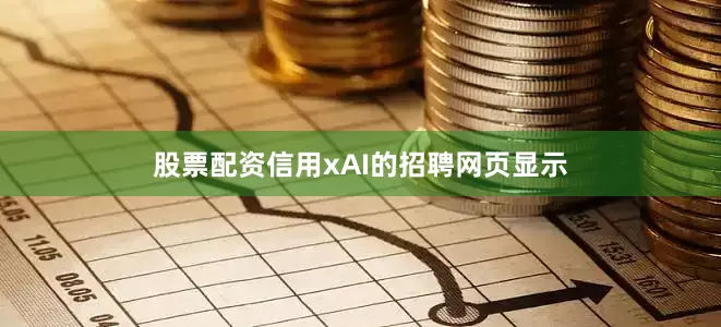 股票配资信用xAI的招聘网页显示